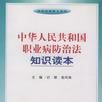 中华人民共和国职业病防治法知识读本 中华人民共和国职业病防治法知识读本