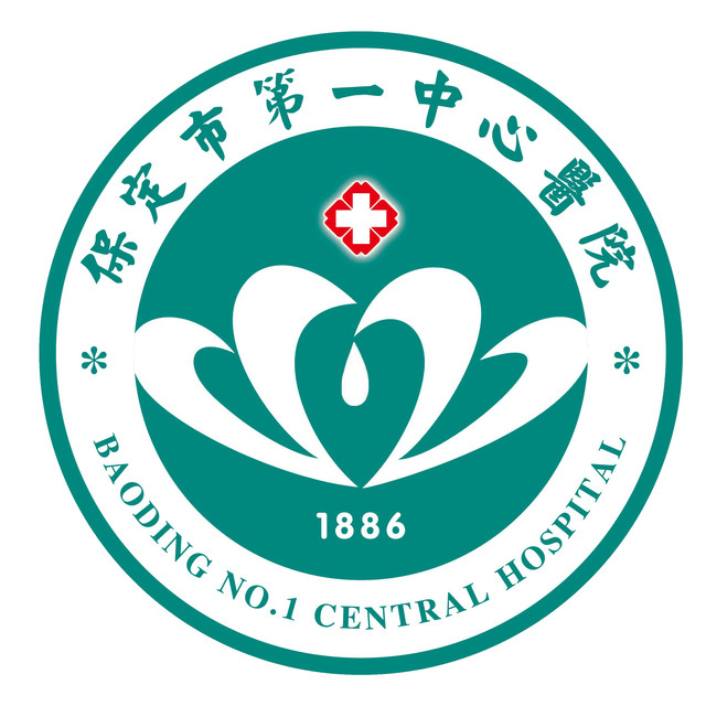 保定市第一中心医院 保定市第一中心医院