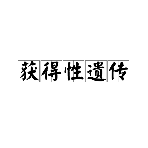 获得性遗传 获得性遗传
