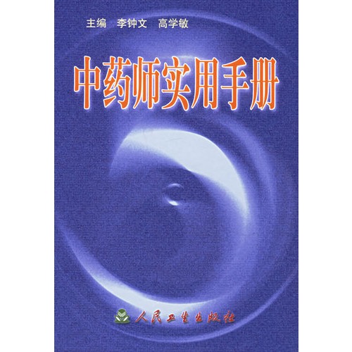 中药师实用手册