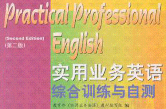 实用业务英语综合训练与自测 实用业务英语综合训练与自测