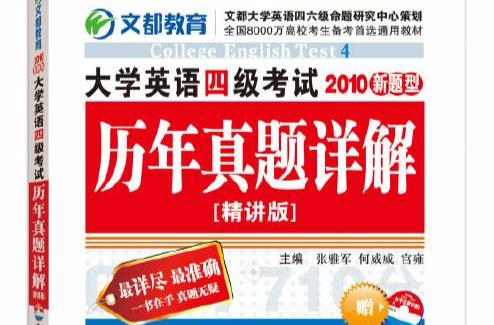 大学英语四级考试历年真题与详解 大学英语四级考试历年真题与详解