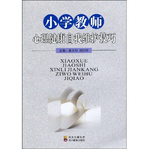 国小教师心理健康自我维护技巧 国小教师心理健康自我维护技巧