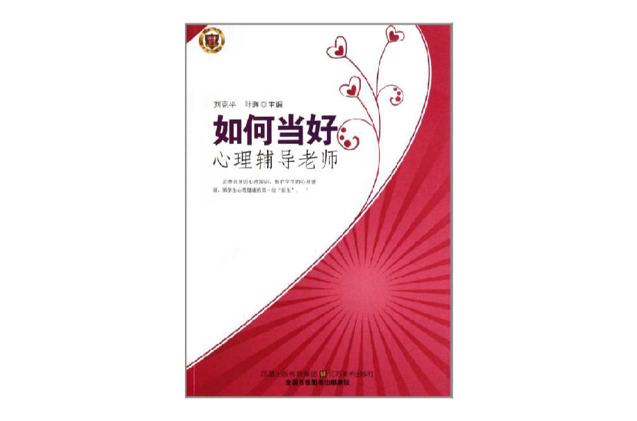 当好心理辅导老师 当好心理辅导老师
