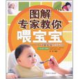 图解专家教你餵宝宝 图解专家教你餵宝宝