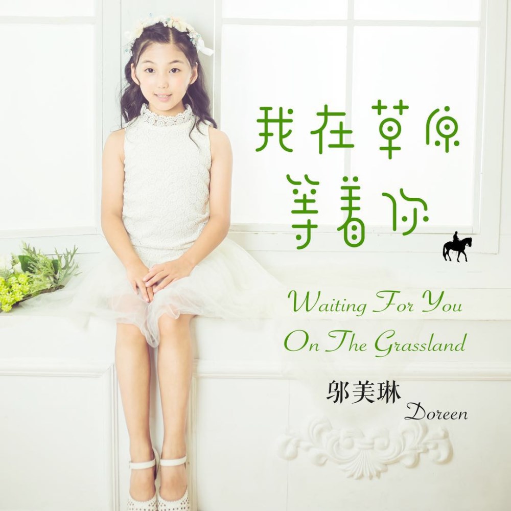 我在草原等着你(我在草原等着你( 邬美琳演唱)) 我在草原等着你(我在草原等着你( 邬美琳演唱))