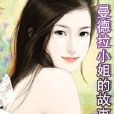曼德拉小姐的故事