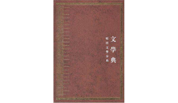 中华大典·文学典(全5册) 中华大典·文学典(全5册)