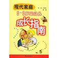 现代家庭0-3岁婴幼儿成长指南 现代家庭0-3岁婴幼儿成长指南