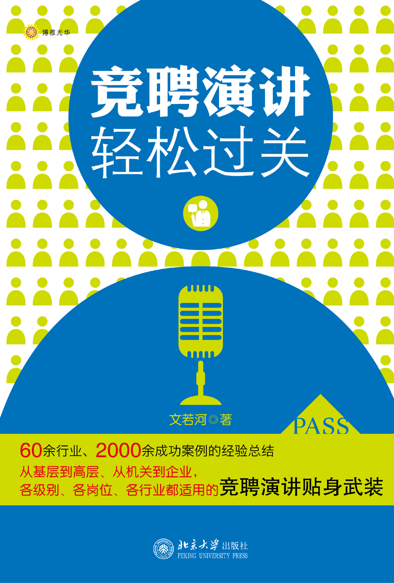 《竞聘演讲轻鬆过关》 《竞聘演讲轻鬆过关》