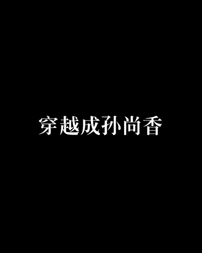 穿越成孙尚香