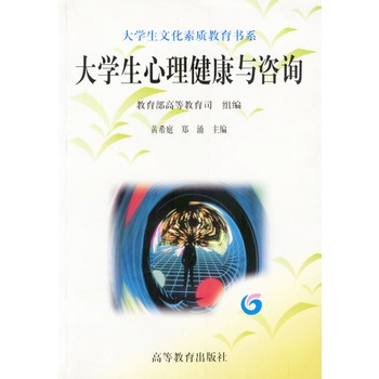大学生心理健康与谘询 大学生心理健康与谘询