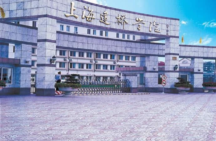 上海建桥学院信息技术学院 上海建桥学院信息技术学院