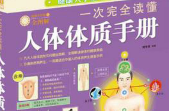 一次完全读懂人体体质手册 一次完全读懂人体体质手册