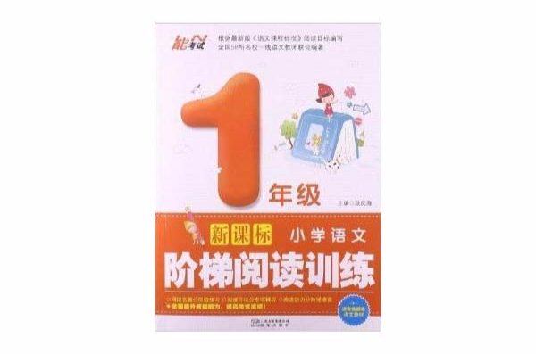 国小语文阶梯阅读训练:1年级 国小语文阶梯阅读训练:1年级