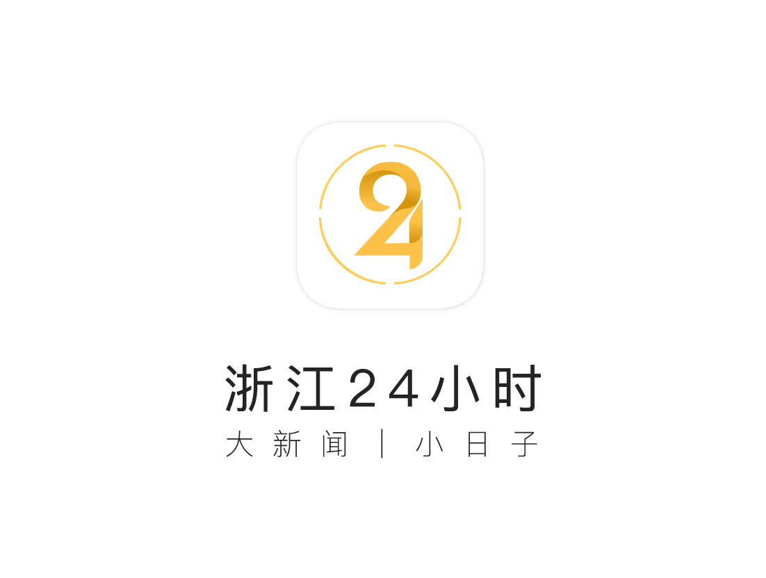 浙江24小时 浙江24小时