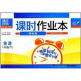 通城学典·课时作业本:1年级英语 通城学典·课时作业本:1年级英语