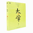 礼记·大学 礼记·大学