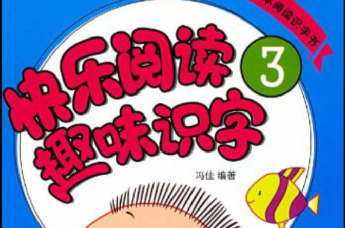 快乐阅读趣味识字 快乐阅读趣味识字