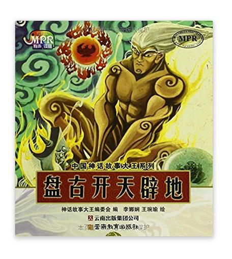 中国神话故事大王系列:盘古开天闢地 中国神话故事大王系列:盘古开天闢地