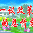 一事一议 一事一议