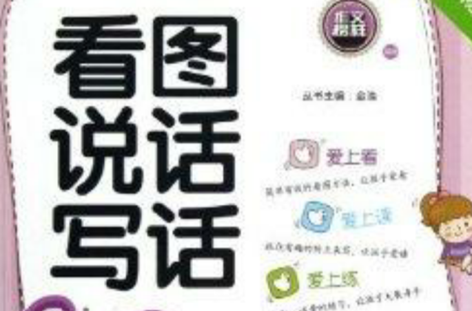 作文榜样·看图说话写话:细细描 作文榜样·看图说话写话:细细描