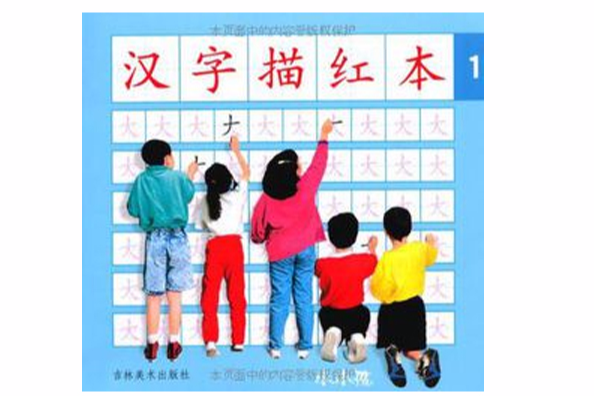 汉字描红本 1(汉字描红本1) 汉字描红本 1(汉字描红本1)