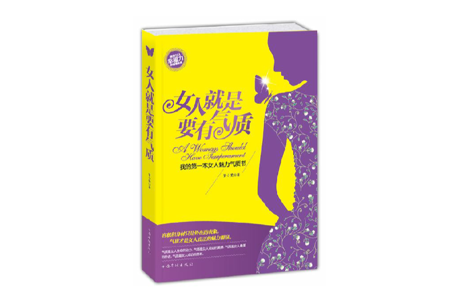 女人就是要有气质:我的第一本女人魅力气质书 女人就是要有气质:我的第一本女人魅力气质书
