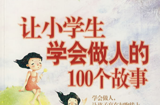 让小学生学会做人的100个故事 让小学生学会做人的100个故事