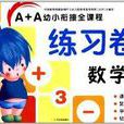 A+A幼小衔接全课程练习卷:数学1 A+A幼小衔接全课程练习卷:数学1