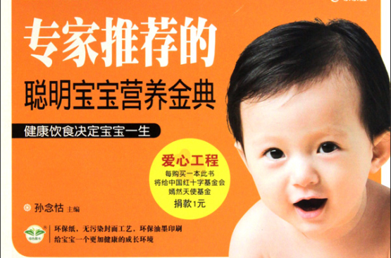 专家推荐的聪明宝宝营养金典 专家推荐的聪明宝宝营养金典
