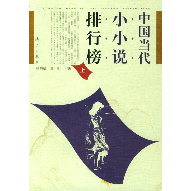 中国当代小小说排行榜(上下) 中国当代小小说排行榜(上下)