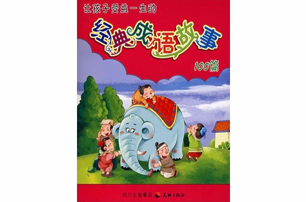 让孩子受益一生的经典成语故事 让孩子受益一生的经典成语故事