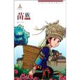 民族文化经典故事丛书:苗族 民族文化经典故事丛书:苗族