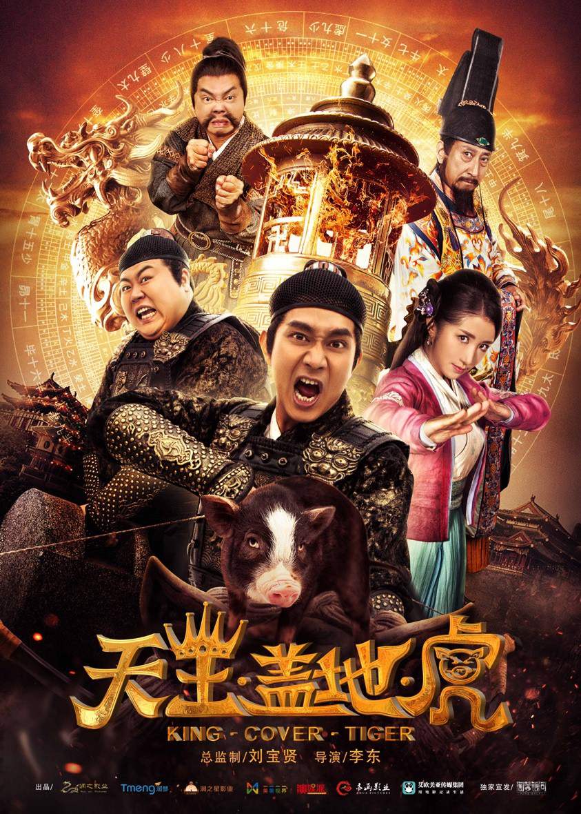 天王盖地虎(2018年李东执导的古装喜剧电影) 天王盖地虎(2018年李东执导的古装喜剧电影)