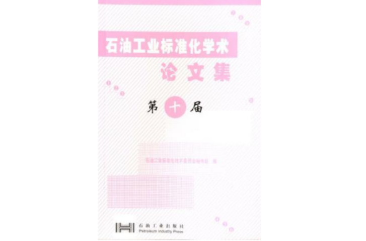 石油工业标準化学术论文集 石油工业标準化学术论文集