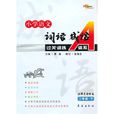 二年级·下-北师大课标版-国小语文词语成语过关训练A体系
