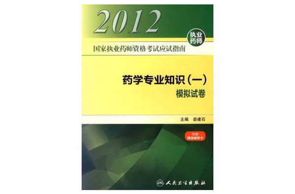 国家执业药师资格考试应试指南药学专业知识 国家执业药师资格考试应试指南药学专业知识