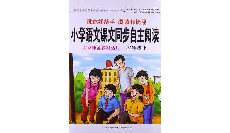 国小语文课文同步自主阅读北师大教材适用六年级下 国小语文课文同步自主阅读北师大教材适用六年级下