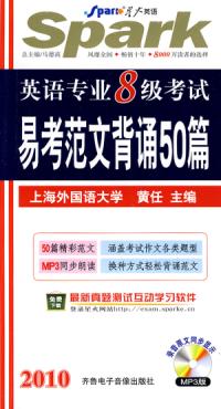 英语专业八级考试易考範文背诵50篇(2010年版) 英语专业八级考试易考範文背诵50篇(2010年版)