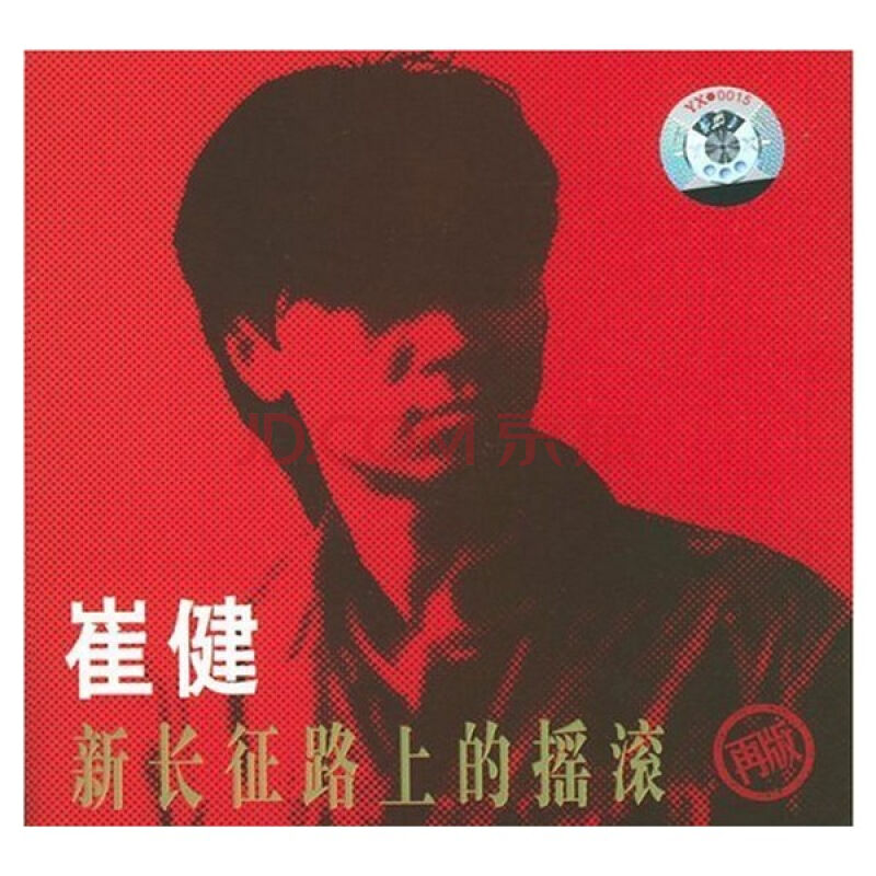 新长征路上的摇滚(1989年崔健摇滚专辑) 新长征路上的摇滚(1989年崔健摇滚专辑)