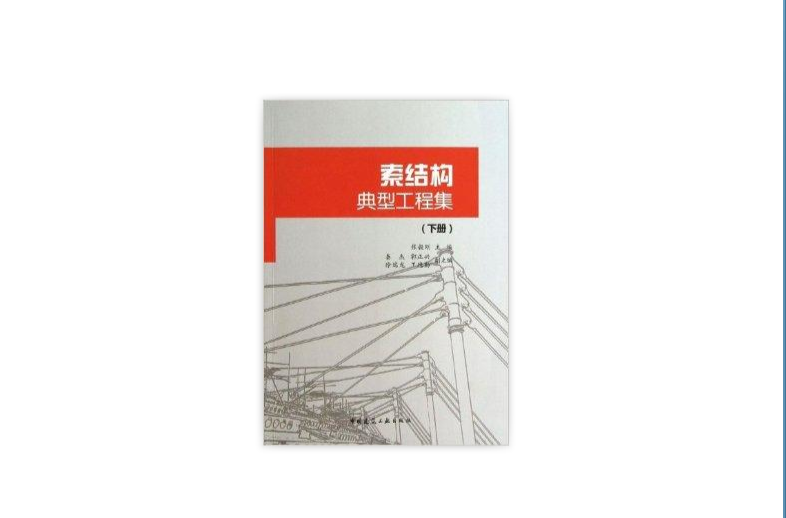 索结构典型工程集 索结构典型工程集