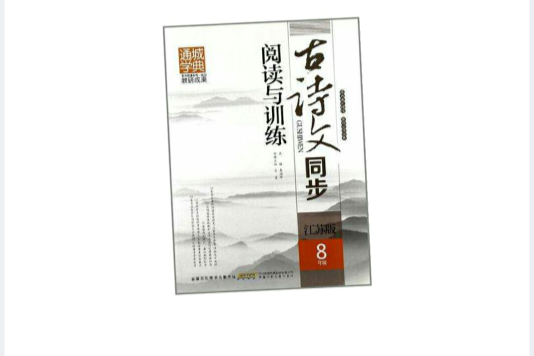 通城学典·古诗文同步阅读与训练 通城学典·古诗文同步阅读与训练