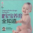聪明宝宝养育全知道 聪明宝宝养育全知道