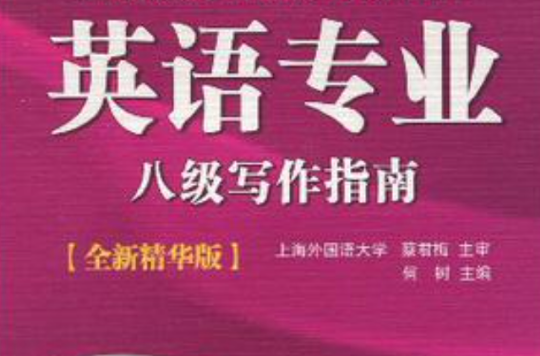 英语专业八级写作指南 英语专业八级写作指南