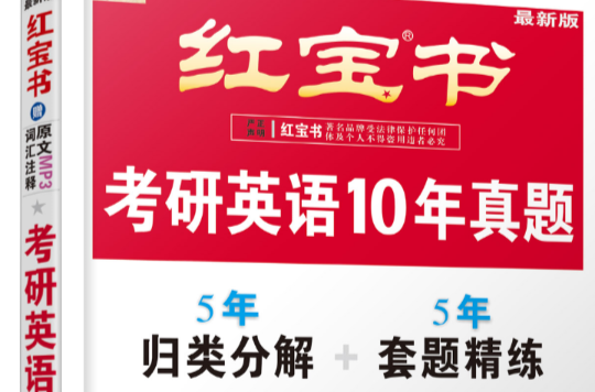 红宝书·考研英语10年真题系统精析 红宝书·考研英语10年真题系统精析
