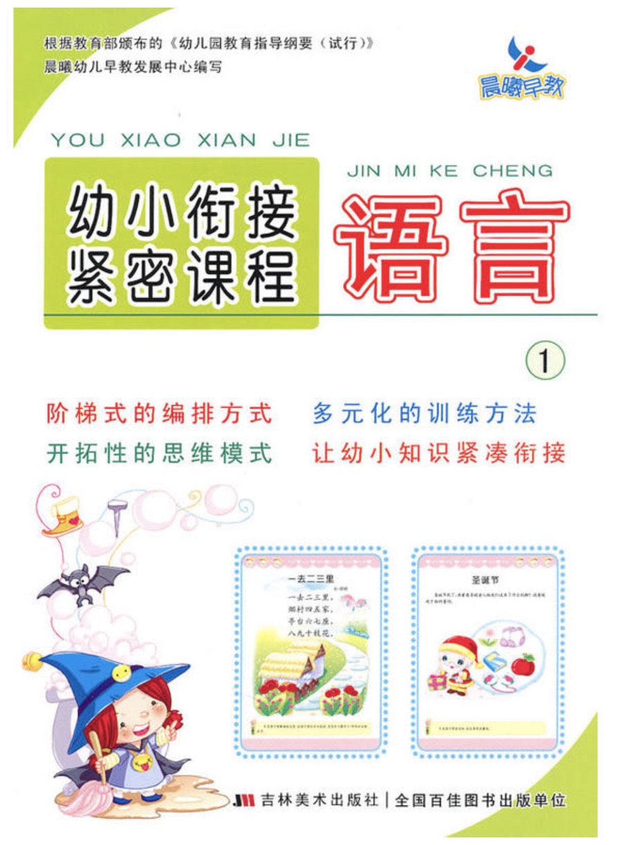 语言1-幼小衔接紧密课程 语言1-幼小衔接紧密课程