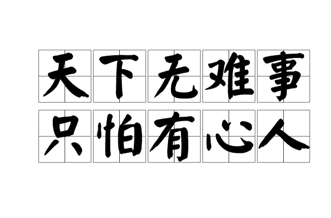 天下无难事,只怕有心人 天下无难事,只怕有心人