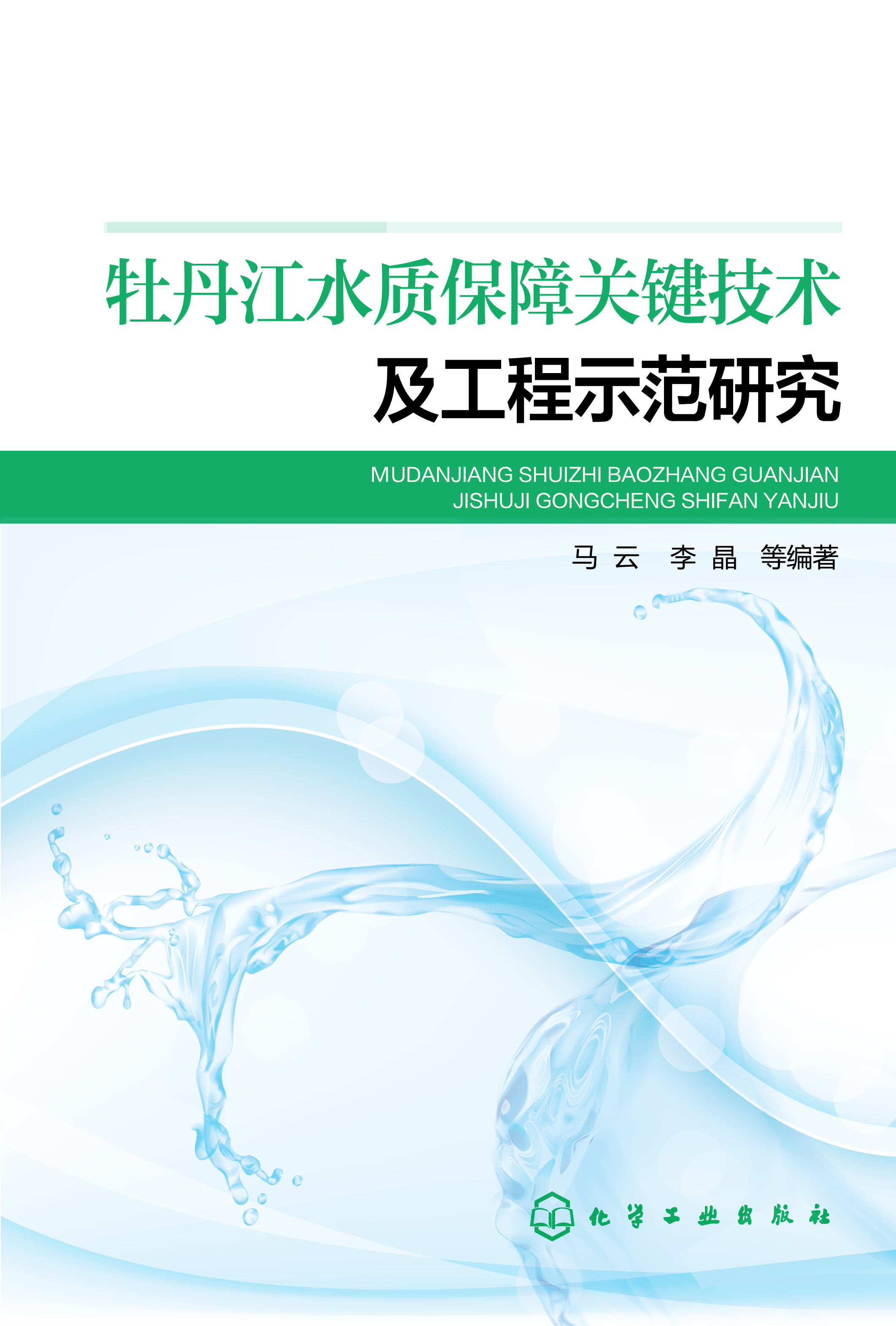 牡丹江水质保障关键技术及工程示範研究 牡丹江水质保障关键技术及工程示範研究
