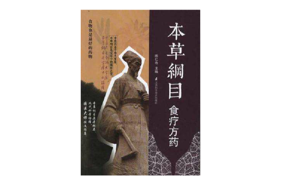 本草纲目食疗方药 本草纲目食疗方药
